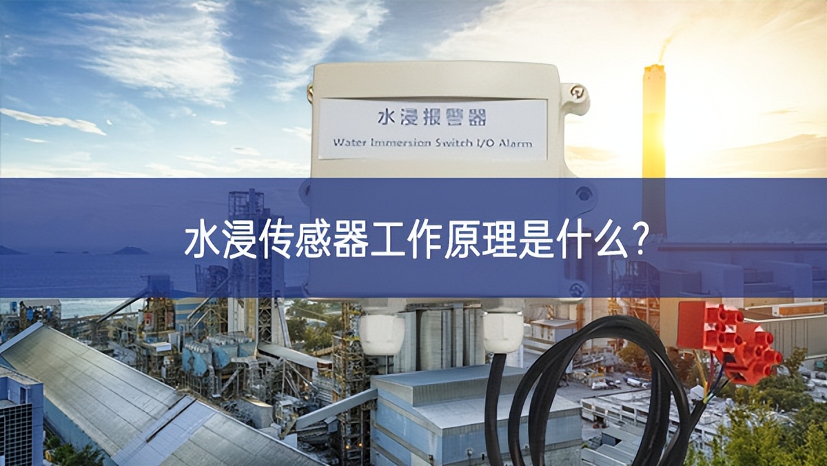水浸傳感器工作原理是什么？