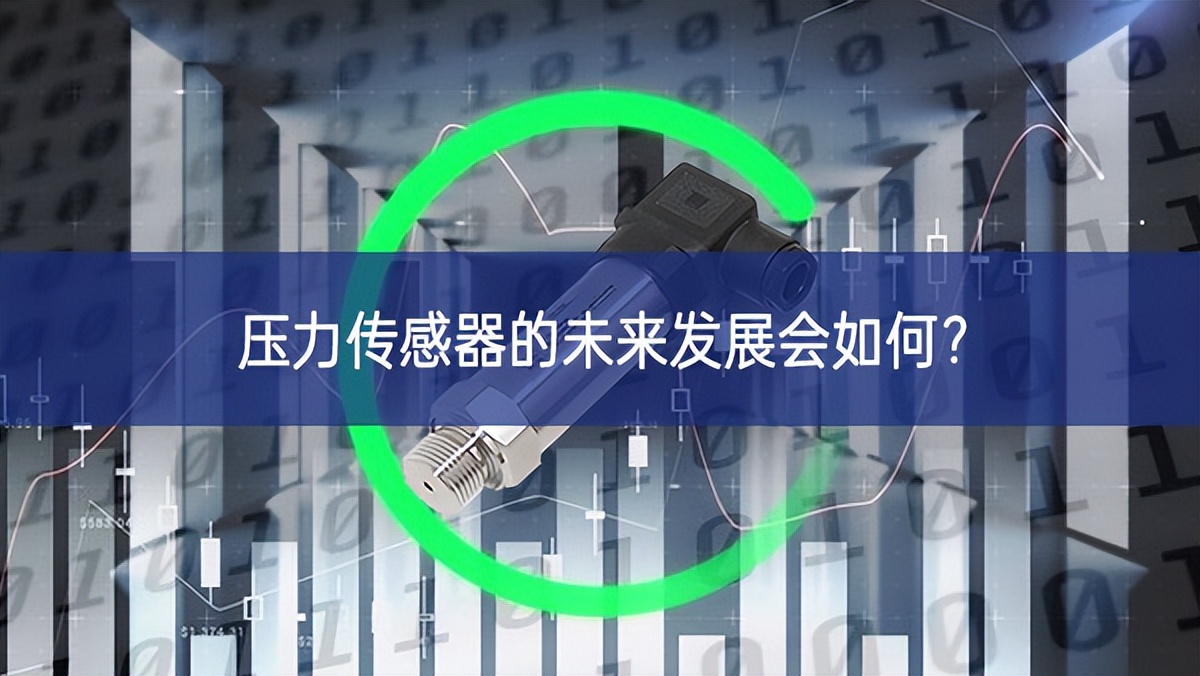 壓力傳感器的未來發展會如何？