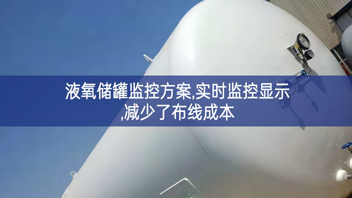 液氧儲罐監控方案,實時監控顯示,減少了布線成本