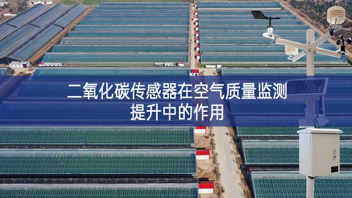 二氧化碳傳感器在空氣質(zhì)量監(jiān)測提升中的作用 二氧化碳傳感器在空氣質(zhì)量監(jiān)測提升中的作用