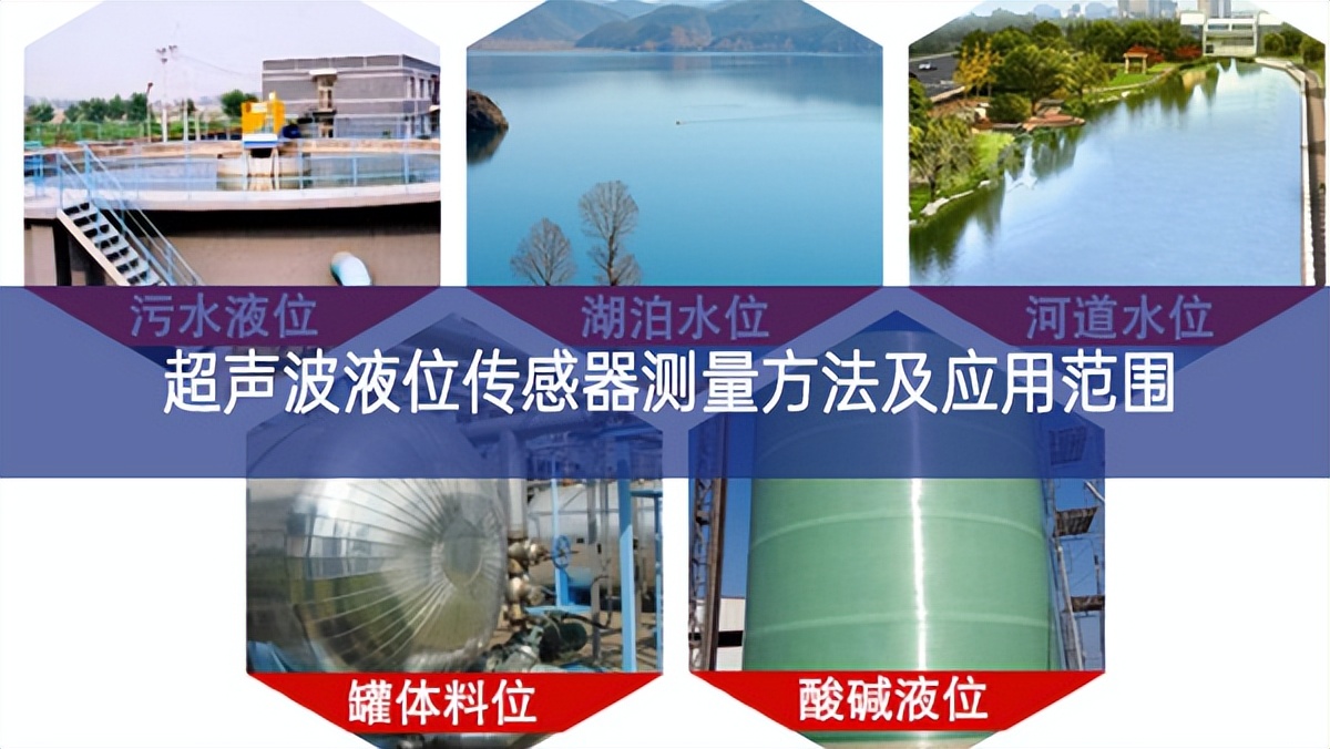 超聲波液位傳感器測量方法及應用范圍