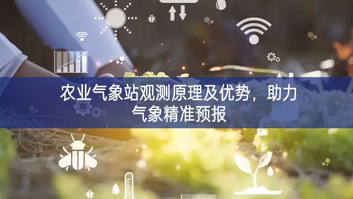 農(nóng)業(yè)氣象站觀測原理及優(yōu)勢，助力氣象精準(zhǔn)預(yù)報