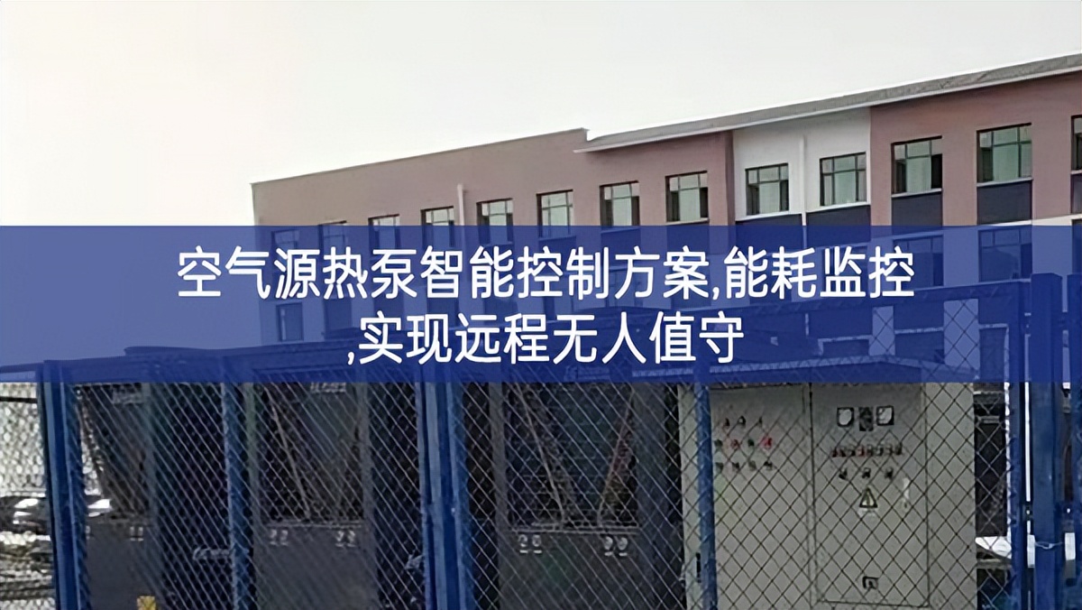 空氣源熱泵智能控制方案,能耗監控,實現遠程無人值守