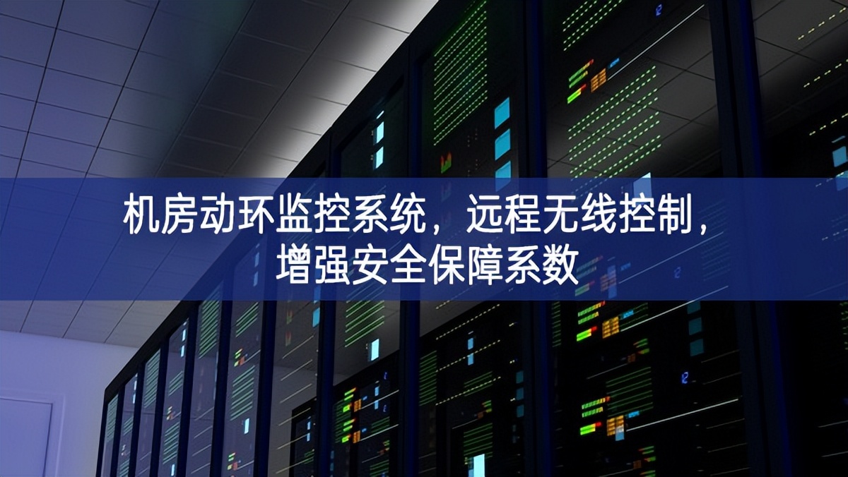 機(jī)房動環(huán)監(jiān)控系統(tǒng)，遠(yuǎn)程無線控制，增強(qiáng)安全保障系數(shù)