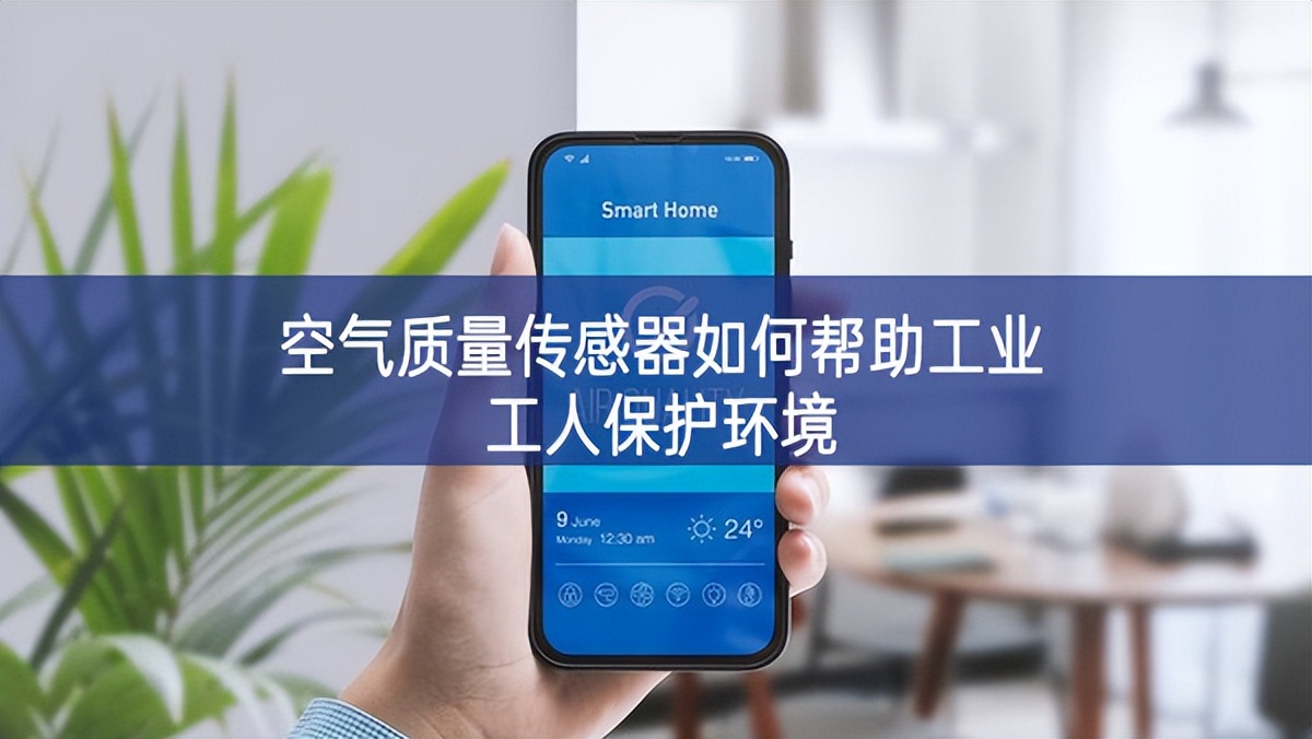 空氣質量傳感器如何幫助工業工人保護環境