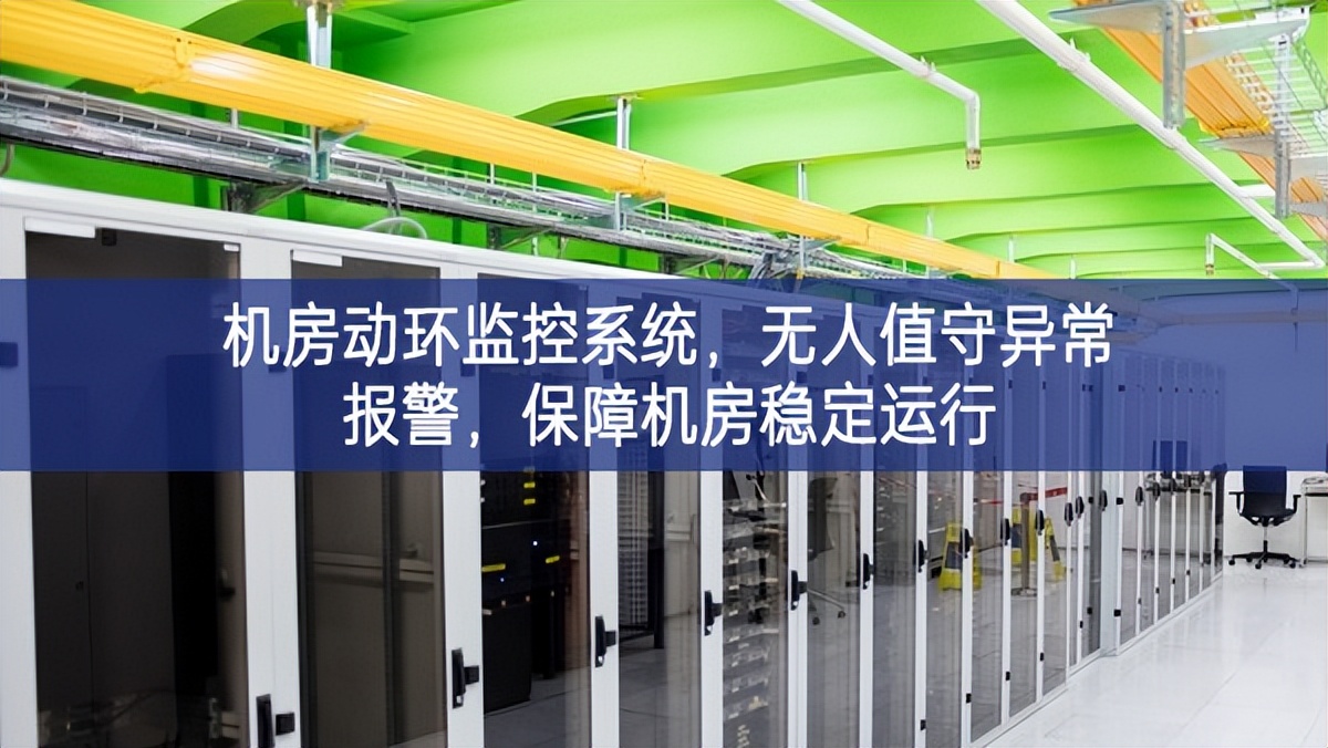 機房動環監控系統，無人值守異常報警，保障機房穩定運行