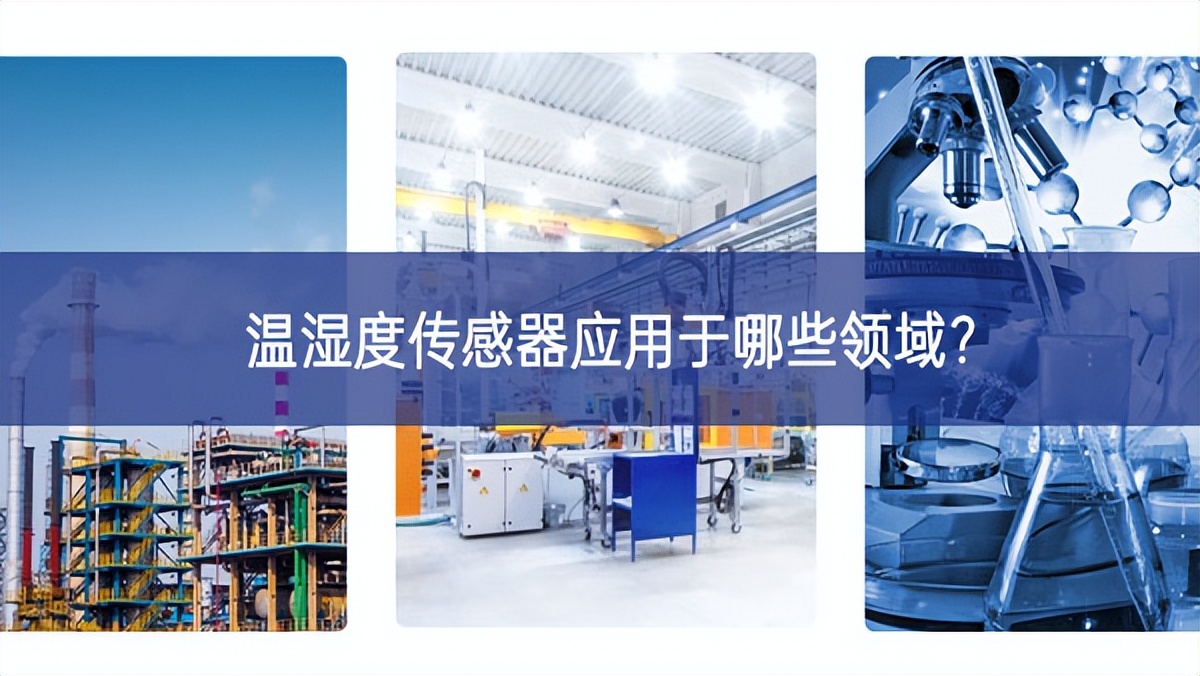 溫濕度傳感器應用于哪些領域?