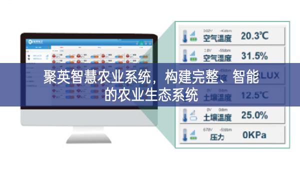 聚英智慧農業系統,構建完整、智能的農業生態系統