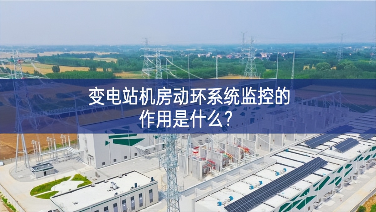 　變電站機房動環系統監控的作用是什么?
