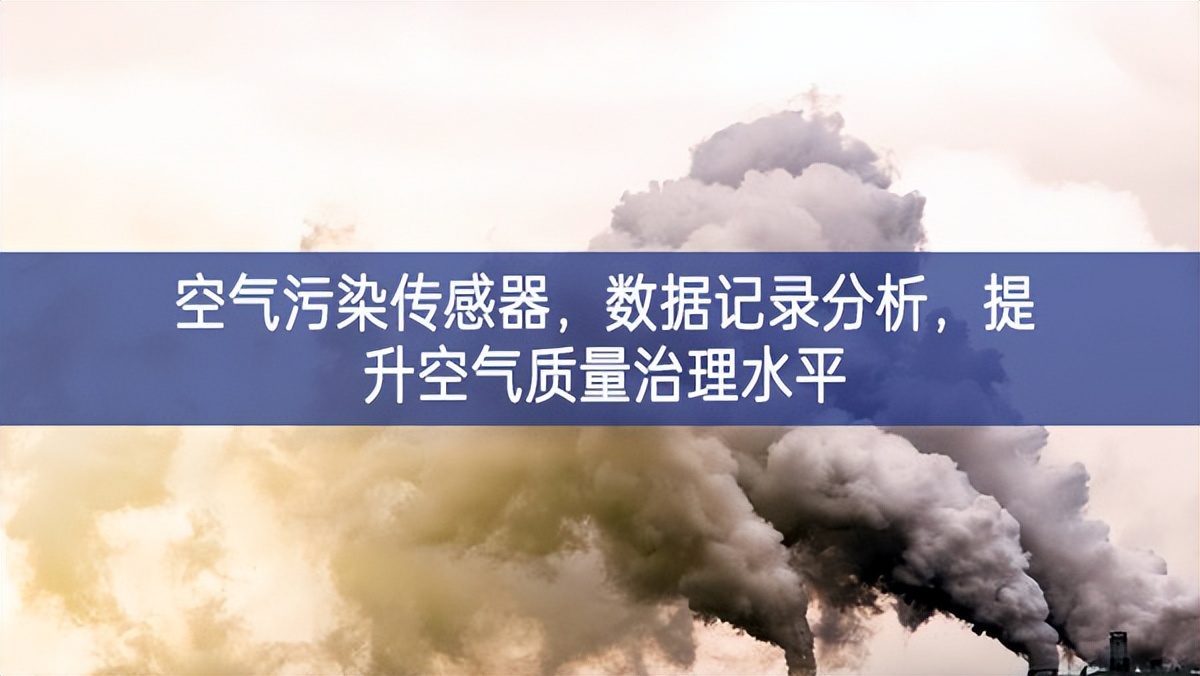 空氣污染傳感器，數據記錄分析，提升空氣質量治理水平