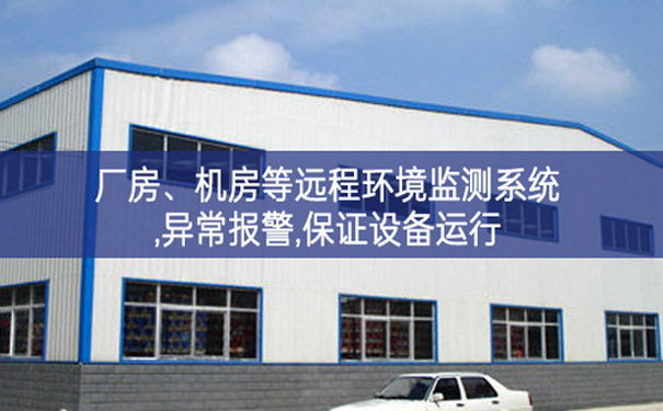 廠房、機房遠程環(huán)境監(jiān)測系統(tǒng),異常報警,保證設(shè)備運行 廠房、機房遠程環(huán)境監(jiān)測系統(tǒng),異常報警,保證設(shè)備運行