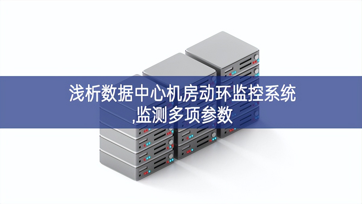 淺析數據中心機房動環監控系統,監測多項參數