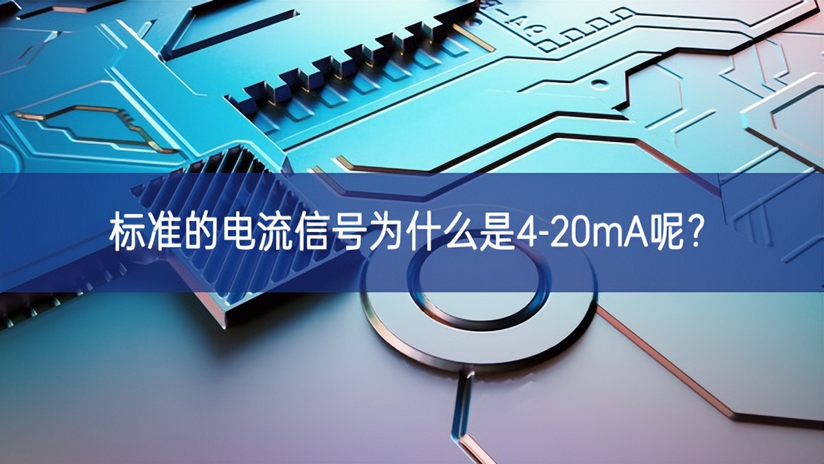 標(biāo)準(zhǔn)的電流信號(hào)為什么是4-20mA呢? 標(biāo)準(zhǔn)的電流信號(hào)為什么是4-20mA呢?
