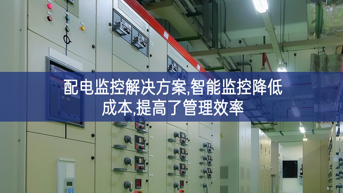 配電監控解決方案,智能監控降低成本,提高了管理效率