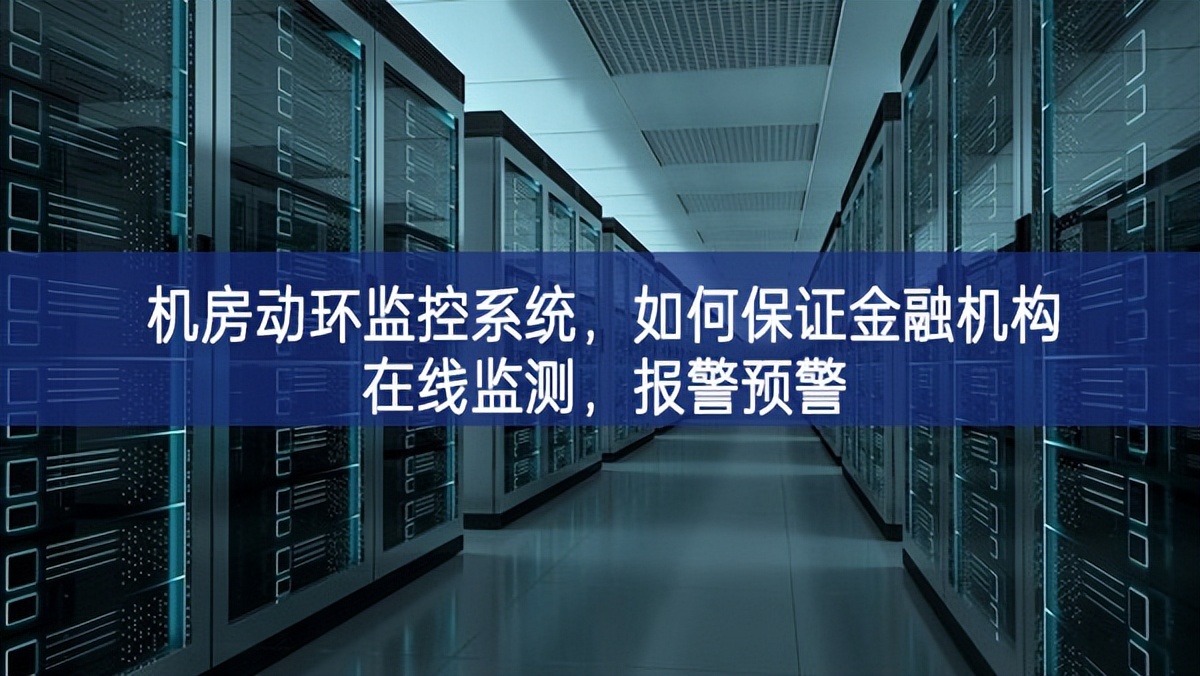 機房動環監控系統,如何保證金融機構在線監測,報警預警 機房動環監控系統,如何保證金融機構在線監測,報警預警
