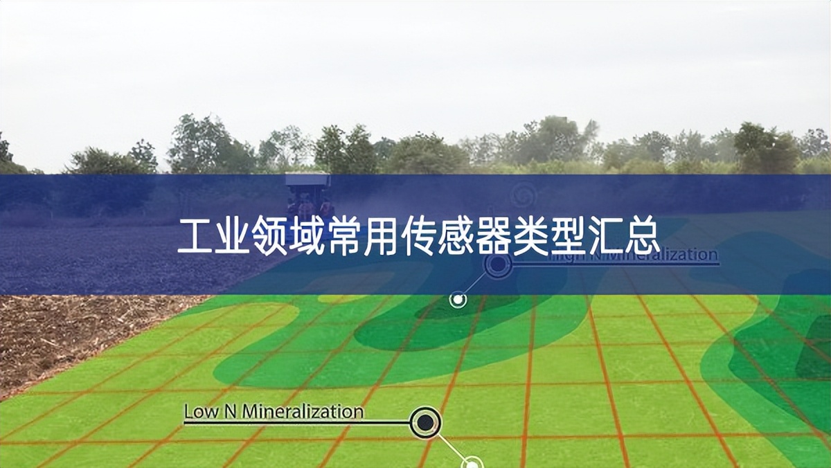 工業領域常用傳感器類型匯總