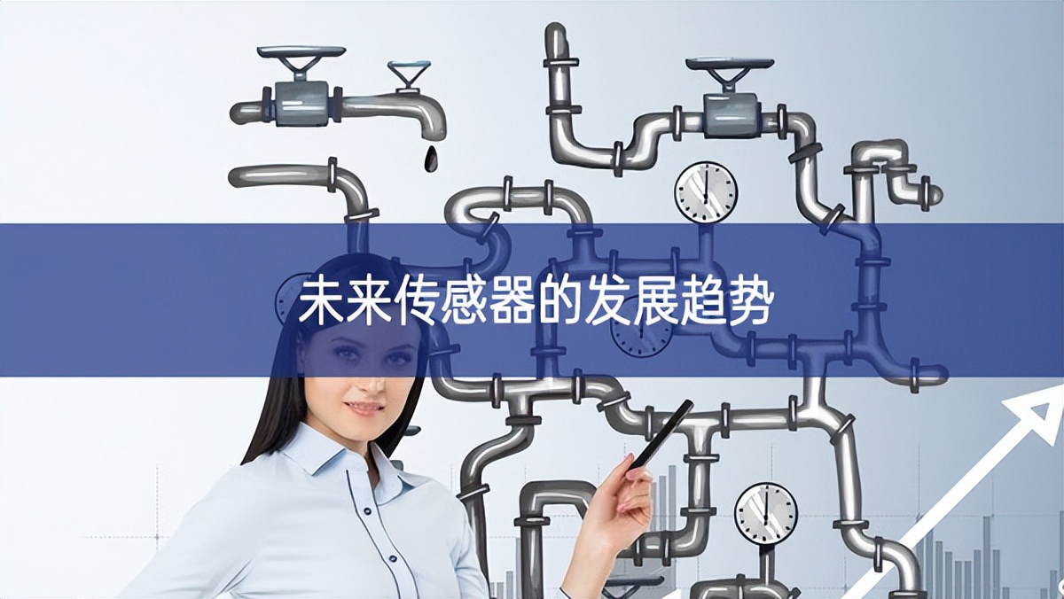 未來傳感器的發展趨勢