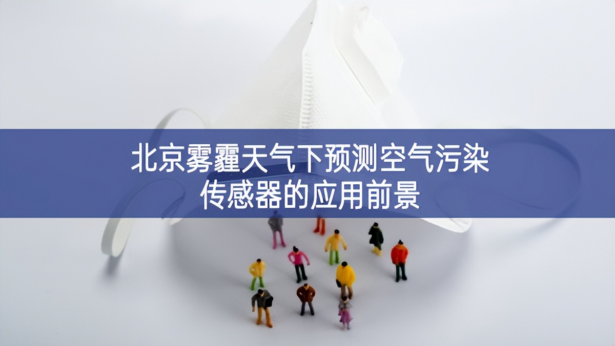 北京霧霾天氣下預測空氣污染傳感器的應用前景