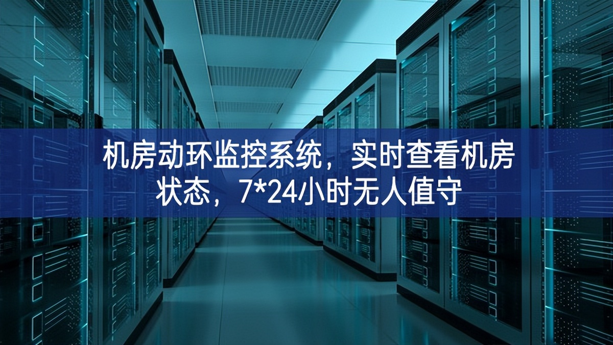 機房動環(huán)監(jiān)控系統(tǒng)，實時查看機房狀態(tài)，7*24小時無人值守