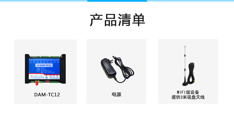 云平臺 DAM-TC12 溫度采集模塊產品清單
