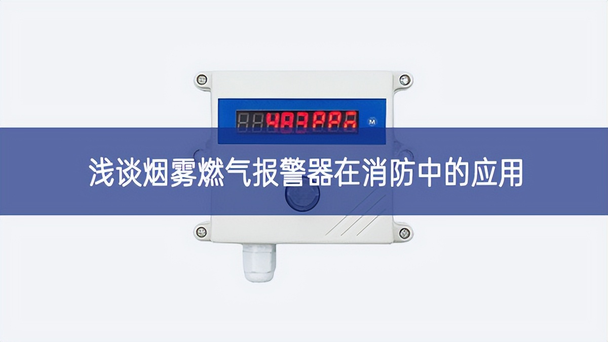 淺談煙霧燃氣報警器在消防中的應用 淺談煙霧燃氣報警器在消防中的應用