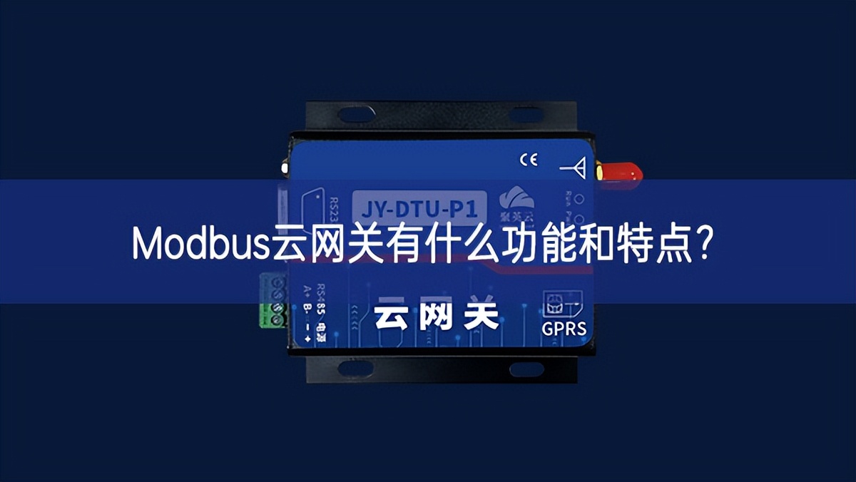 Modbus云網關有什么功能和特點?