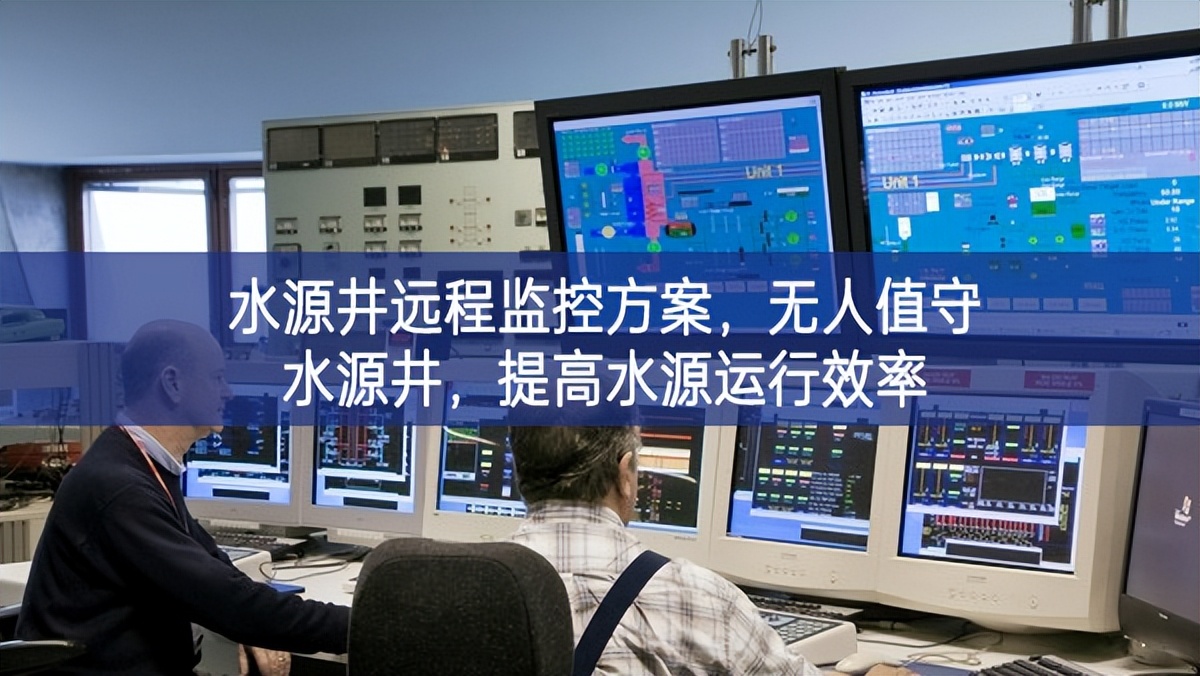 水源井遠程監控方案，無人值守水源井，提高水源運行效率