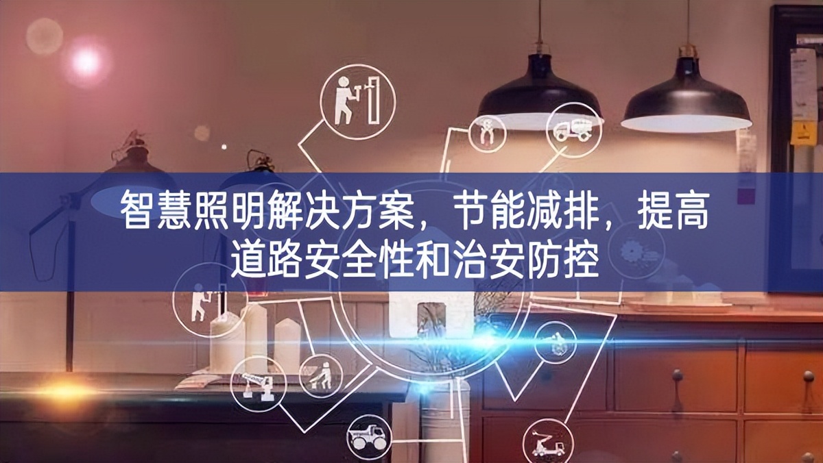 智慧照明解決方案，節(jié)能減排，提高道路安全性和治安防控