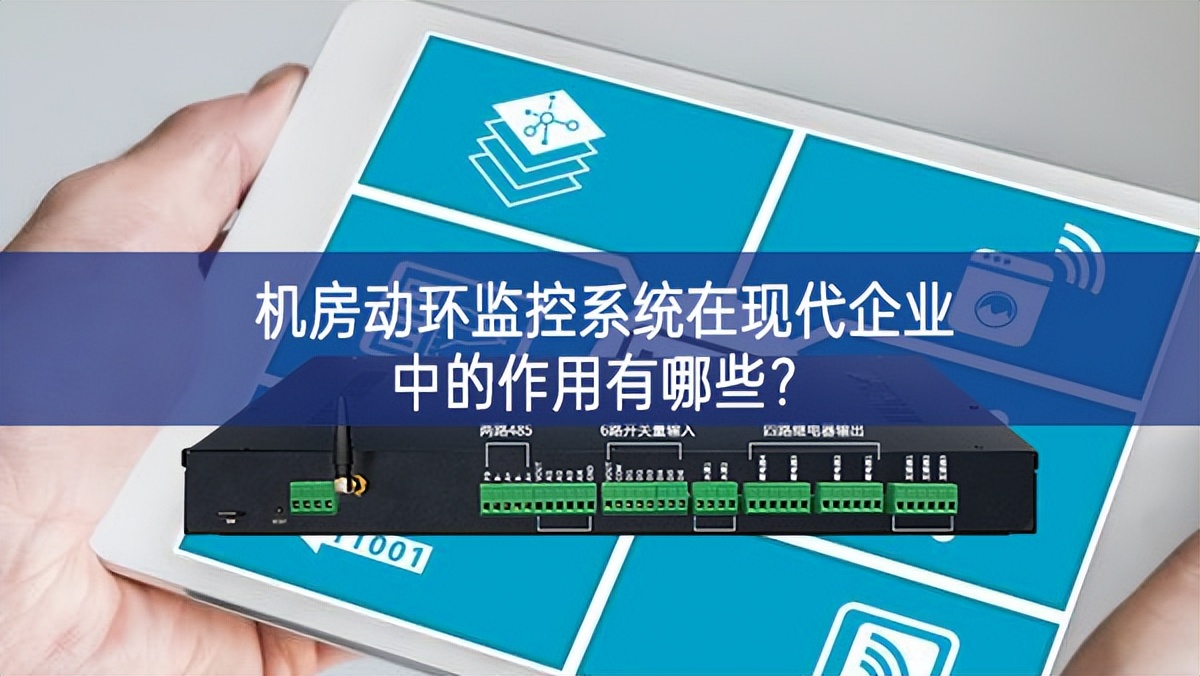 機房動環監控系統在現代企業中的作用有哪些?