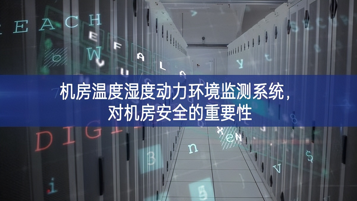 機房溫度濕度動力環境監測系統，對機房安全的重要性