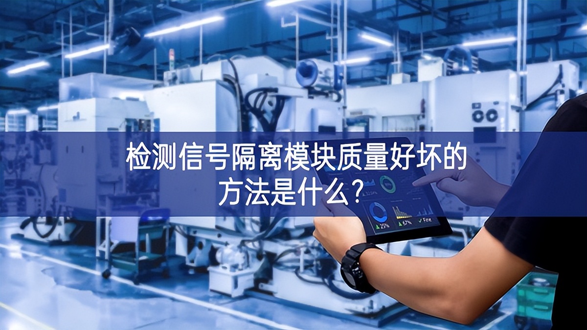 檢測信號隔離模塊質量好壞的方法是什么? 檢測信號隔離模塊質量好壞的方法是什么?