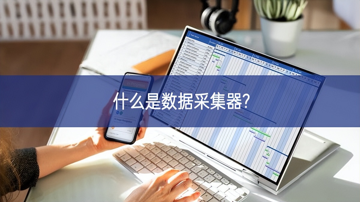 什么是數據采集器?
