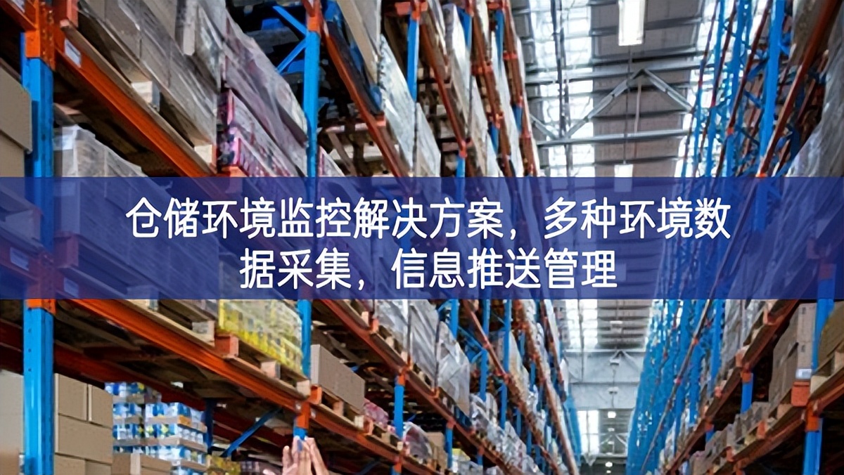 倉儲環境監控解決方案,多種環境數據采集,信息推送管理 倉儲環境監控解決方案,多種環境數據采集,信息推送管理