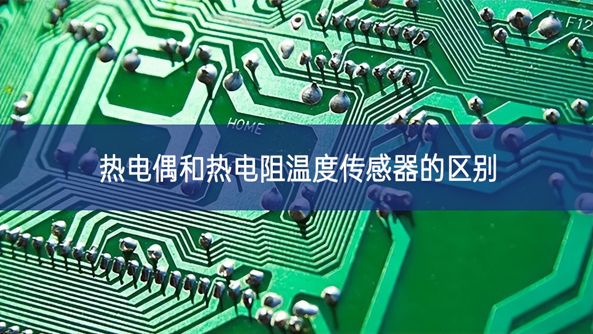 熱電偶和熱電阻溫度傳感器的區別