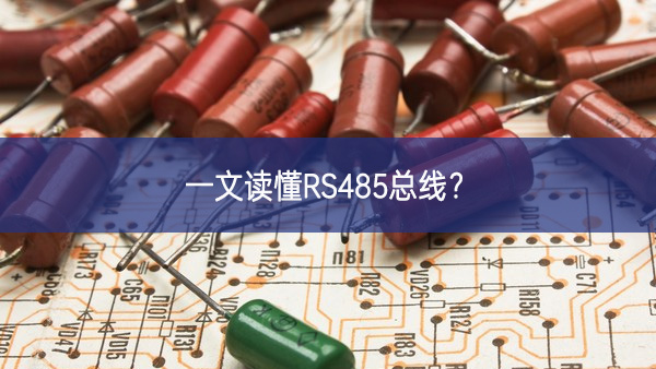 一文讀懂RS485總線?