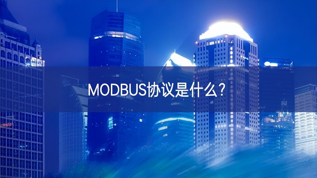 MODBUS協議是什么?