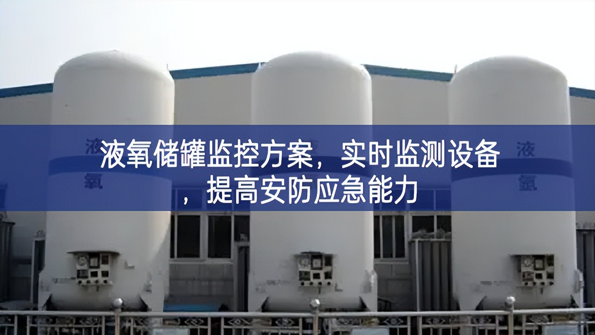 液氧儲罐監控方案，實時監測設備，提高安防應急能力
