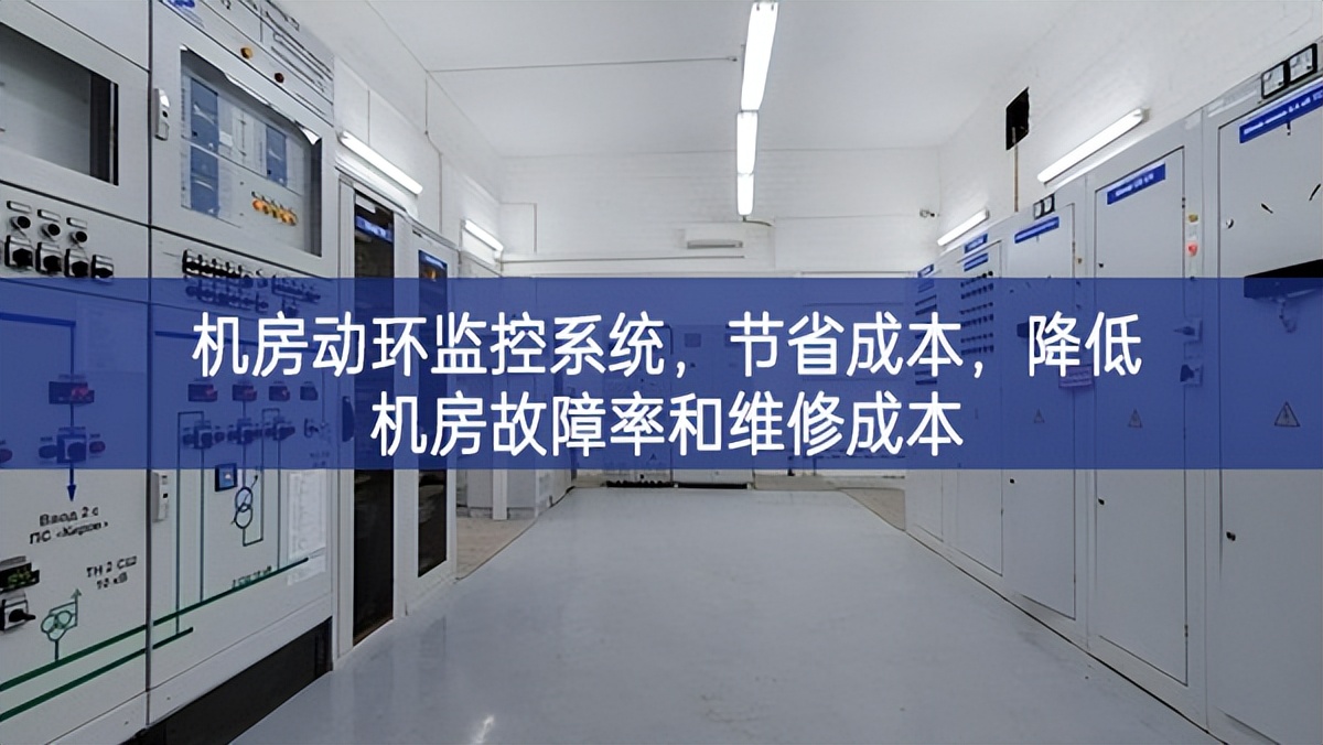 機房動環監控系統，節省成本，降低機房故障率和維修成本