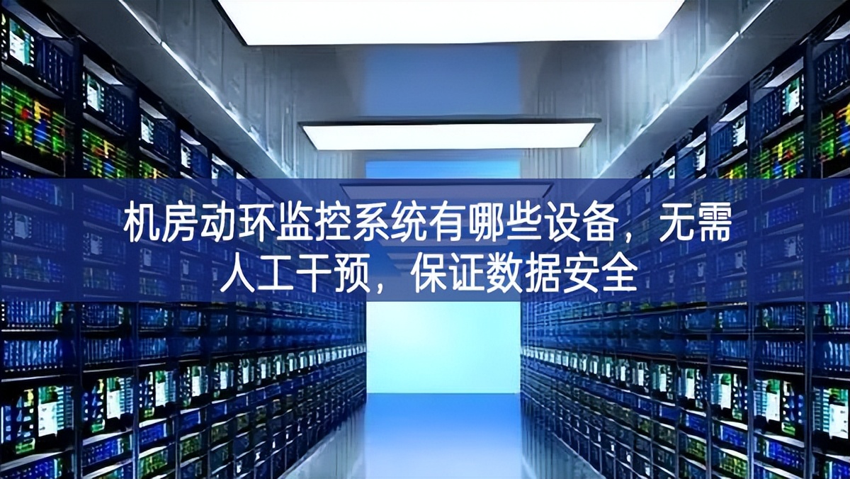 機房動環監控系統有哪些設備，無需人工干預，保證數據安全