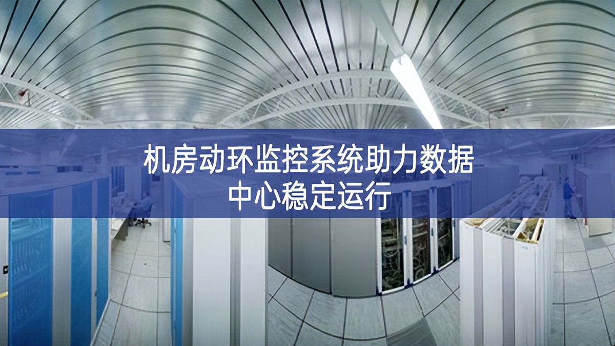 機房動環監控系統助力數據中心穩定運行