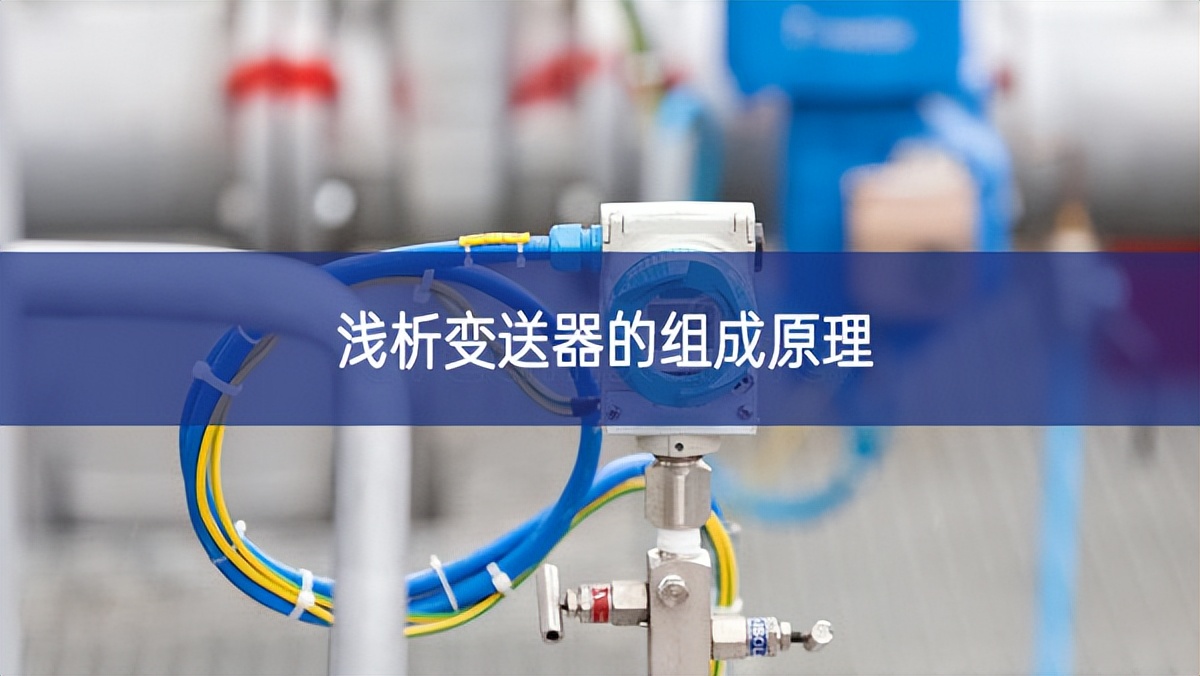 淺析變送器的組成原理 淺析變送器的組成原理
