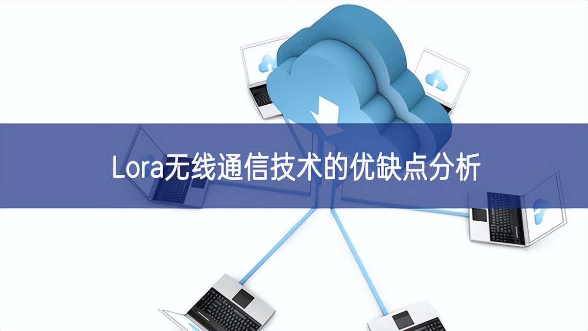Lora無線通信技術的優缺點分析