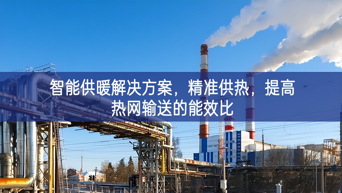 智能供暖解決方案，精準供熱，提高熱網輸送的能效比