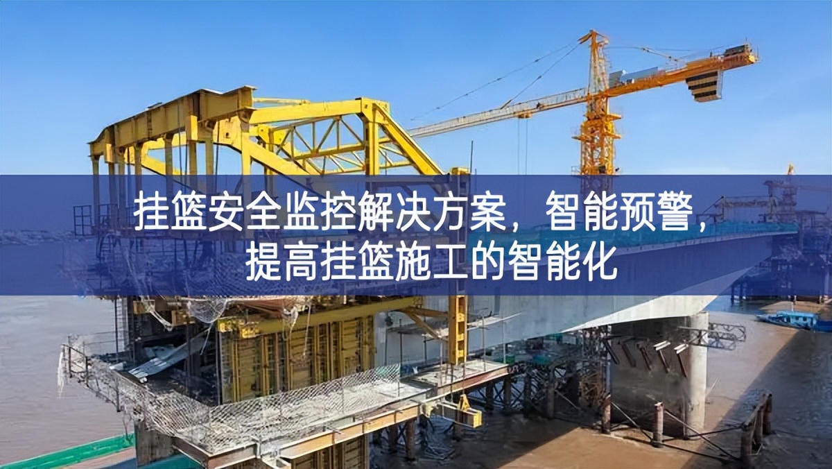 掛籃安全監(jiān)控解決方案，智能預(yù)警，提高掛籃施工的智能化