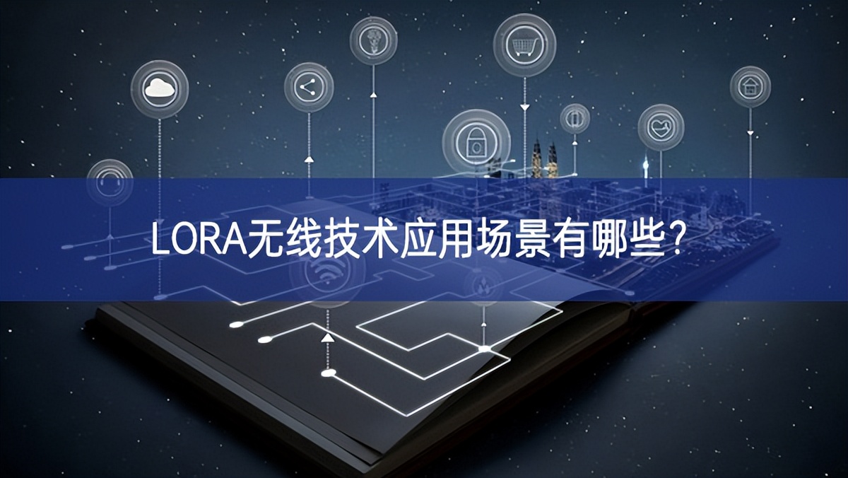 LORA無線技術應用場景有哪些?