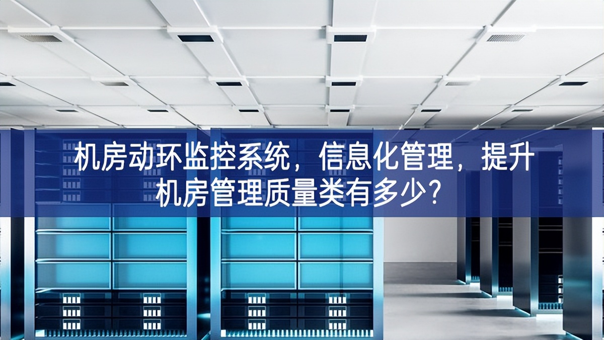 機房動環監控系統,信息化管理,提升機房管理質量 機房動環監控系統,信息化管理,提升機房管理質量