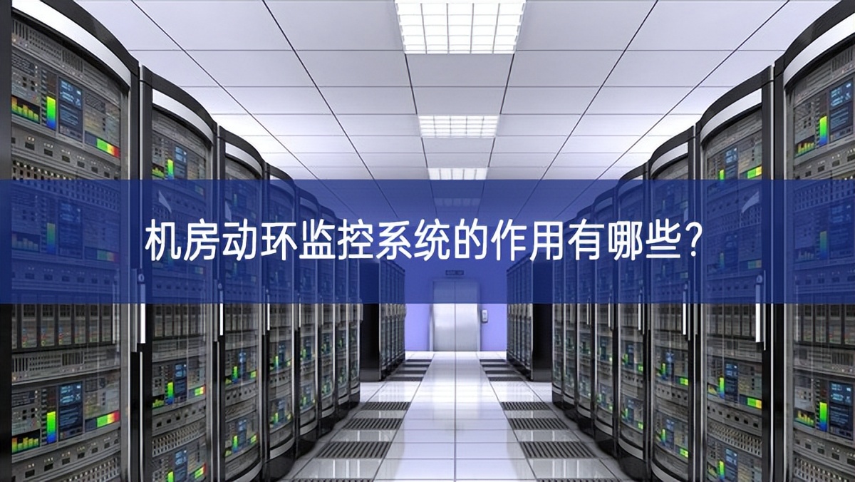 機房動環監控系統的作用有哪些？