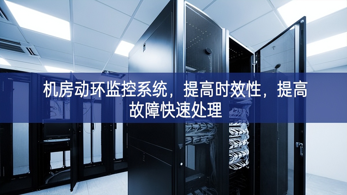 機房動環監控系統，提高時效性，提高故障快速處理