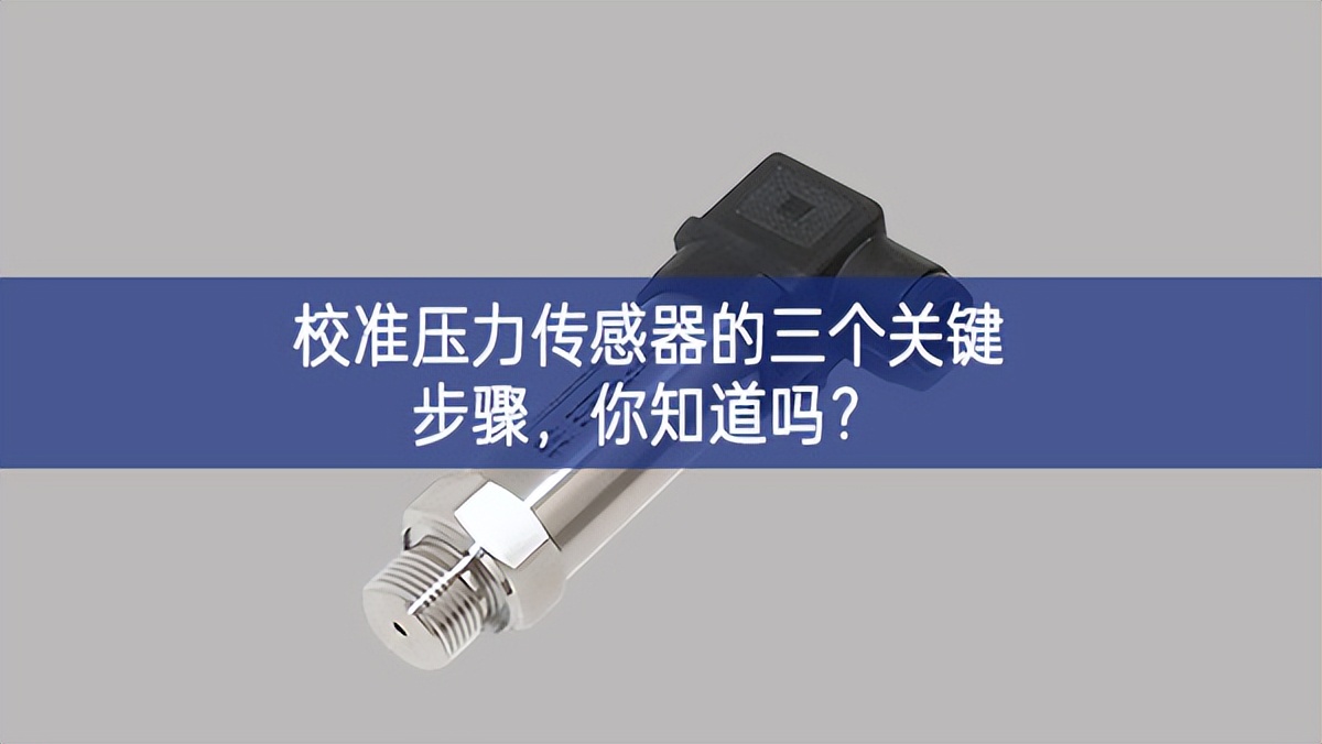   校準壓力傳感器的三個關鍵步驟，你知道嗎?