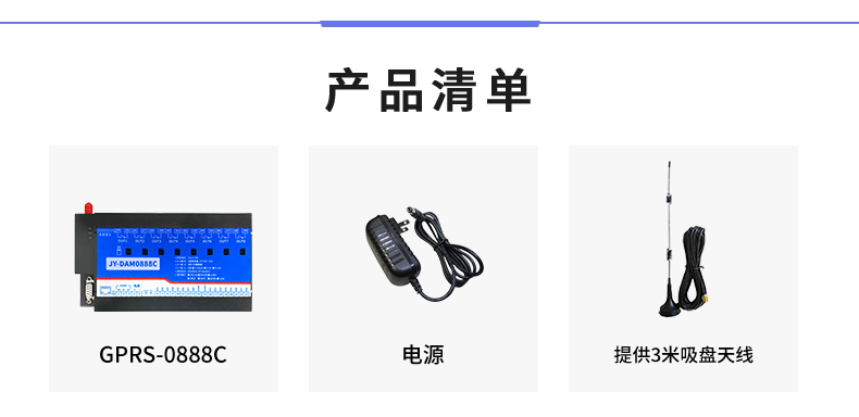 云平臺 GPRS0888C 遠程數采控制器 產品清單